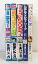 吾妻ひでお 単行本5冊セットで パラレル狂室 メチル・メタフィジーク チョコレート・デリンジャー 魔ジョニアいぶ ミニティー夜夢