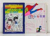 吾妻ひでお 単行本5冊セットで パラレル狂室 メチル・メタフィジーク チョコレート・デリンジャー 魔ジョニアいぶ ミニティー夜夢