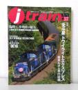 j train ジェイ・トレイン 2015年4月号 VOL.57 さようなら「北斗星」「トワイライトエクスプレス」