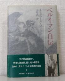 ベルイマン自伝