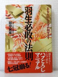 羽生必敗の法則 : あなたにも天才が倒せます