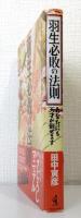 羽生必敗の法則 : あなたにも天才が倒せます