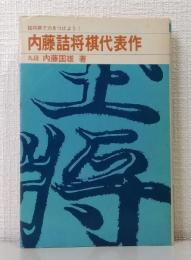 内藤詰将棋代表作