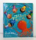 タコくんのおにわ 「オクトパス・ガーデン」 OCTOPUS'S GARDEN