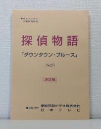 探偵物語 台本 第27話「ダウンタウン・ブルース」（最終話） 決定稿