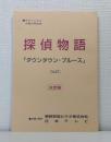 探偵物語 台本 第27話「ダウンタウン・ブルース」（最終話） 決定稿