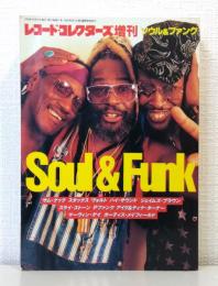 レコード・コレクターズ増刊 ソウル＆ファンク SOUL & FUNK