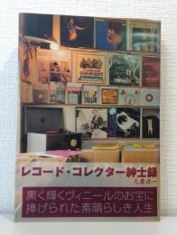 レコード・コレクター紳士録