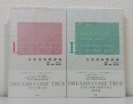 吉田美和歌詩集 LOVE、LIFE 2冊セットで