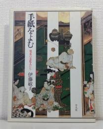 手紙をよむ : 寛永の文化人たち