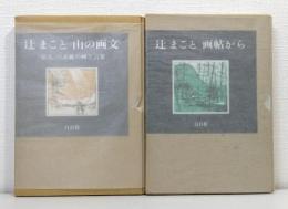 辻まこと 『山の画文 「岳人」の表紙の画と言葉』、『画帖から』の2冊セットで