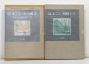 辻まこと 『山の画文 「岳人」の表紙の画と言葉』、『画帖から』の2冊セットで