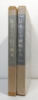 辻まこと 『山の画文 「岳人」の表紙の画と言葉』、『画帖から』の2冊セットで