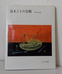 辻まことの芸術