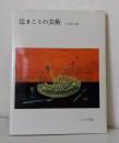 辻まことの芸術