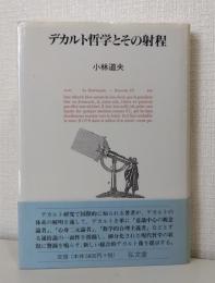 デカルト哲学とその射程