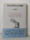 デカルト哲学とその射程