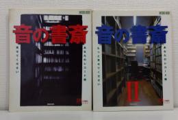 音の書斎 1＆2の2冊セットで あなたのレコード棚見せてください : 26人/29人の部屋とコレクション