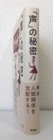 「声」の秘密