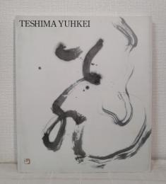 書人手島右卿の軌跡 生誕100年記念展 光の律動 The calligraphic art of Teshima Yuhkei :