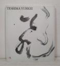 書人手島右卿の軌跡 生誕100年記念展 光の律動 The calligraphic art of Teshima Yuhkei :