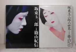 坂東玉三郎、坂東玉三郎の世界 2冊セットで