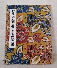 芹沢銈介と型染展