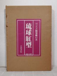 琉球紅型 ワイド版染織の美