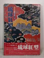 琉球紅型 ワイド版染織の美