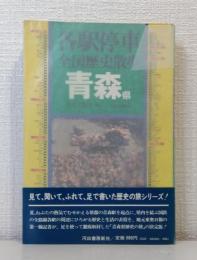 各駅停車全国歴史散歩