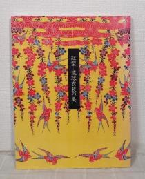 紅型 琉球衣装の美 かたち舞い色うたう。