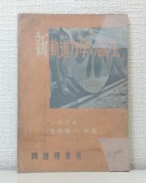 新軌道力学の誕生