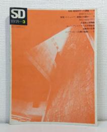 SD : Space design : スペースデザイン 1971-03 (77)  特集・コミュニティ建築は可能か 3 現実の磁場の中で／ 環境科学への課題 5