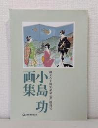 小島功 画集 創立80周年記念「京」増刊号 非売品