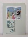 小島功 画集 創立80周年記念「京」増刊号 非売品