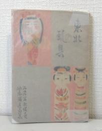 東北の玩具