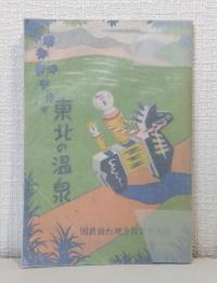 東北の温泉 非売品