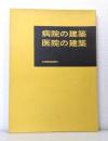 病院の建築 医院の建築 VOL.7-9の3冊組 CONSTRUCTION OF THE HOSPITAL:CLINIC 病・医院の新築、増改築に唯一の医療建築専門書