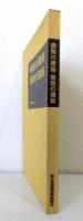 病院の建築 医院の建築 VOL.7-9の3冊組 CONSTRUCTION OF THE HOSPITAL:CLINIC 病・医院の新築、増改築に唯一の医療建築専門書