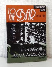 To the bar : 日本のbar 74選