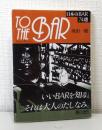 To the bar : 日本のbar 74選