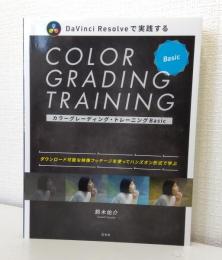 カラーグレーディング・トレーニングＢａｓｉｃ