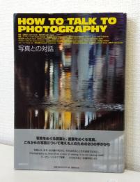 写真との対話