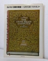 わが友石頭計算機