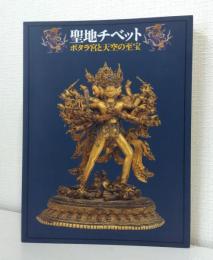 聖地チベット ポタラ宮と天空の至宝 Tibet