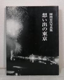 想い出の東京 : 師岡宏次写真集 REMEMBRANCE OF TOKYO