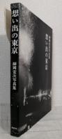 想い出の東京 : 師岡宏次写真集 REMEMBRANCE OF TOKYO