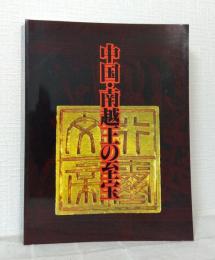 中国・南越王の至宝 : 前漢時代広州の王朝文化 : 図録