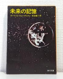 未来の記憶