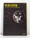 未来の記憶